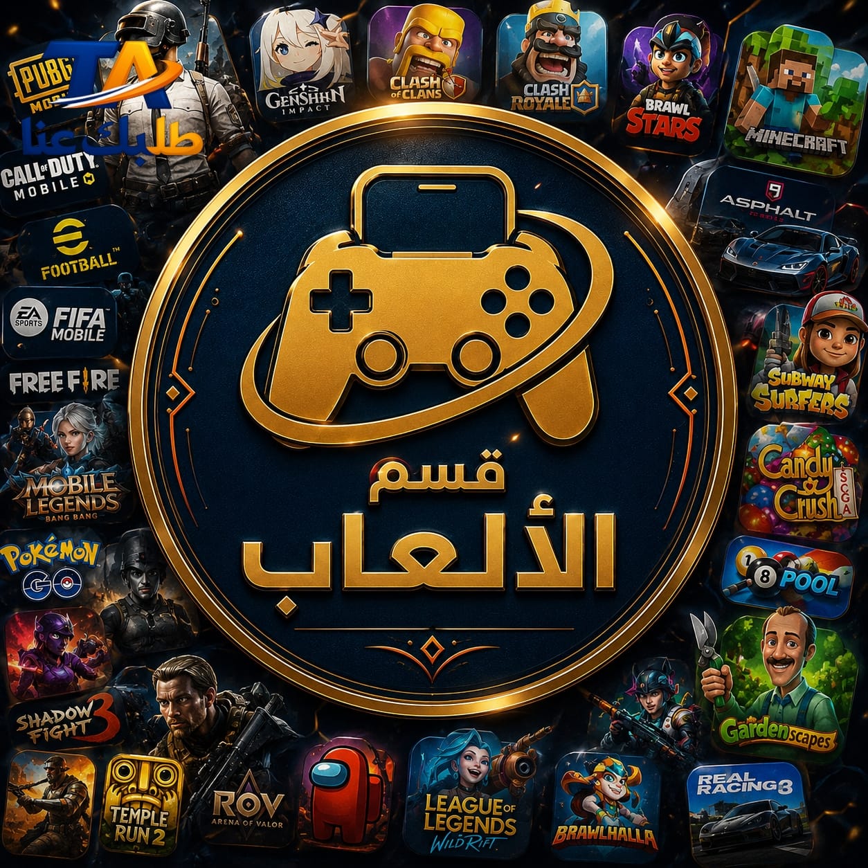 قسم الالعاب