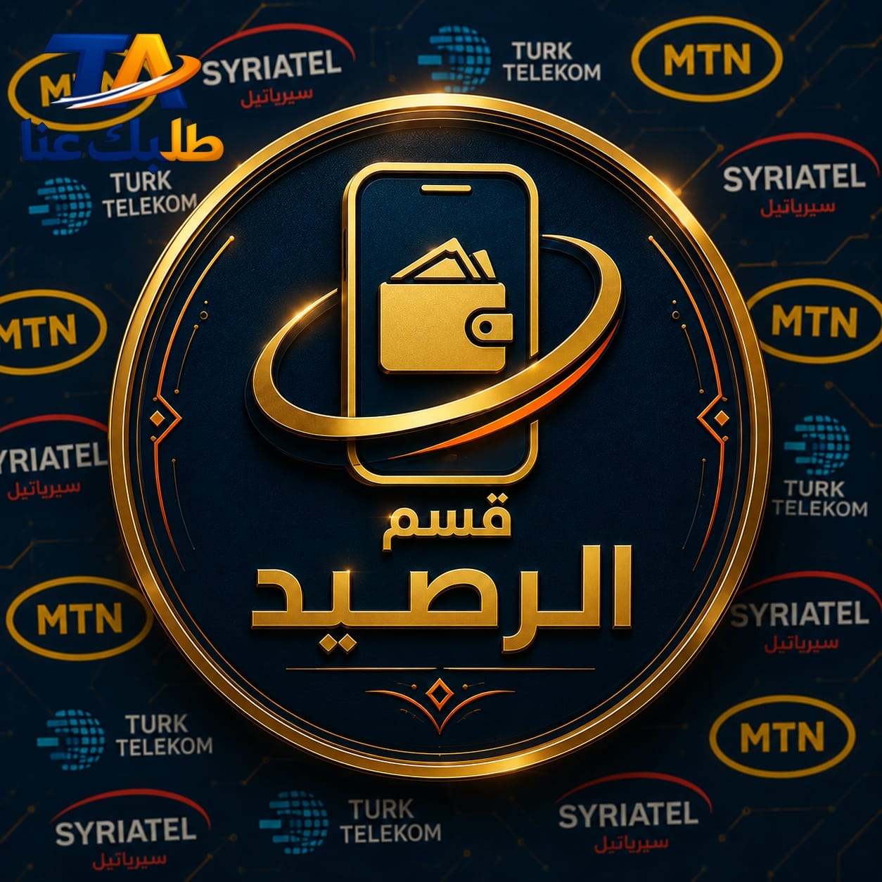 قسم الرصيد