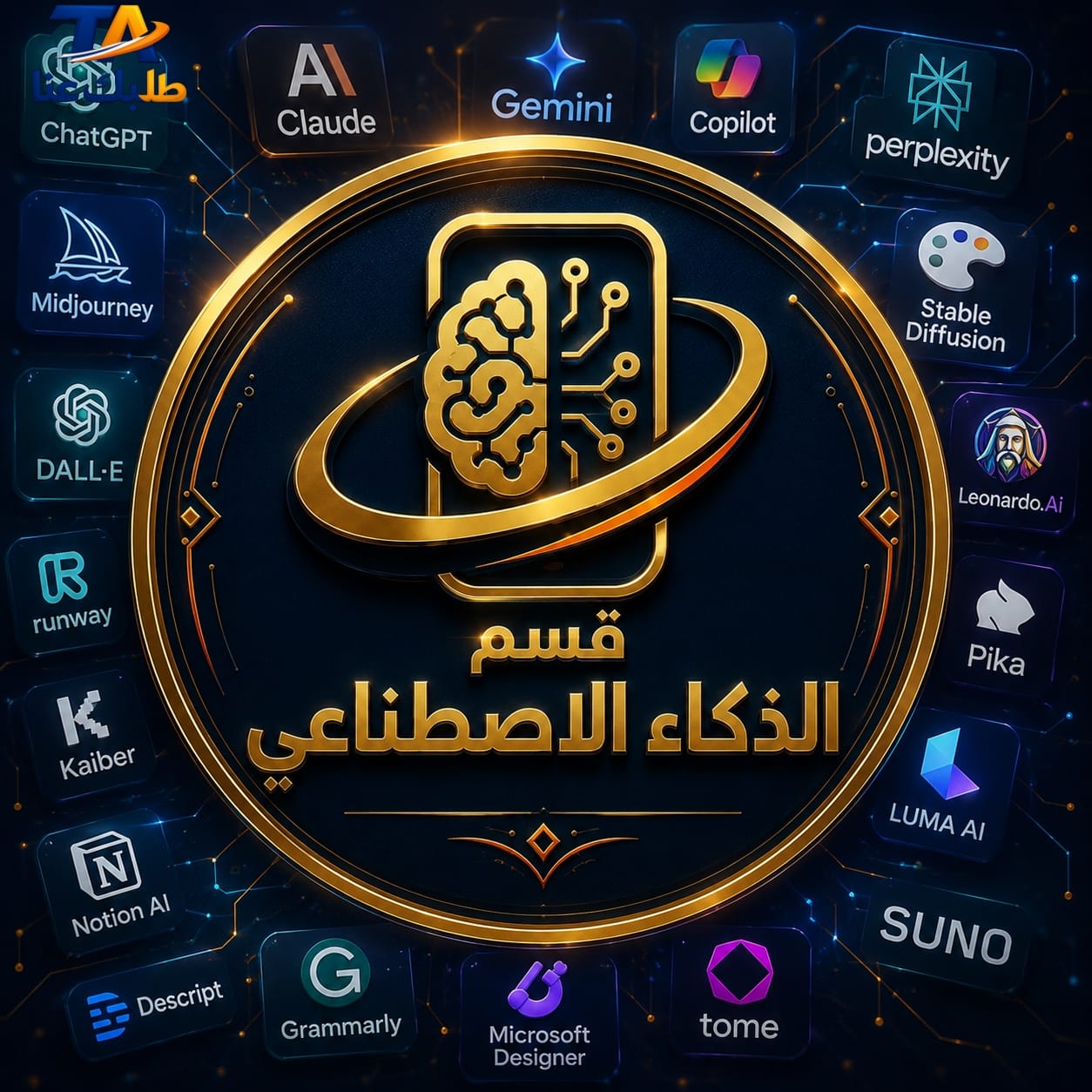 قسم الذكاء الاصطناعي