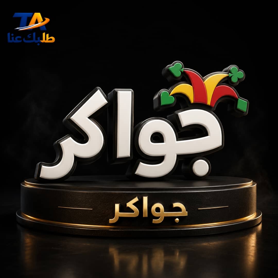 عداد جواكر