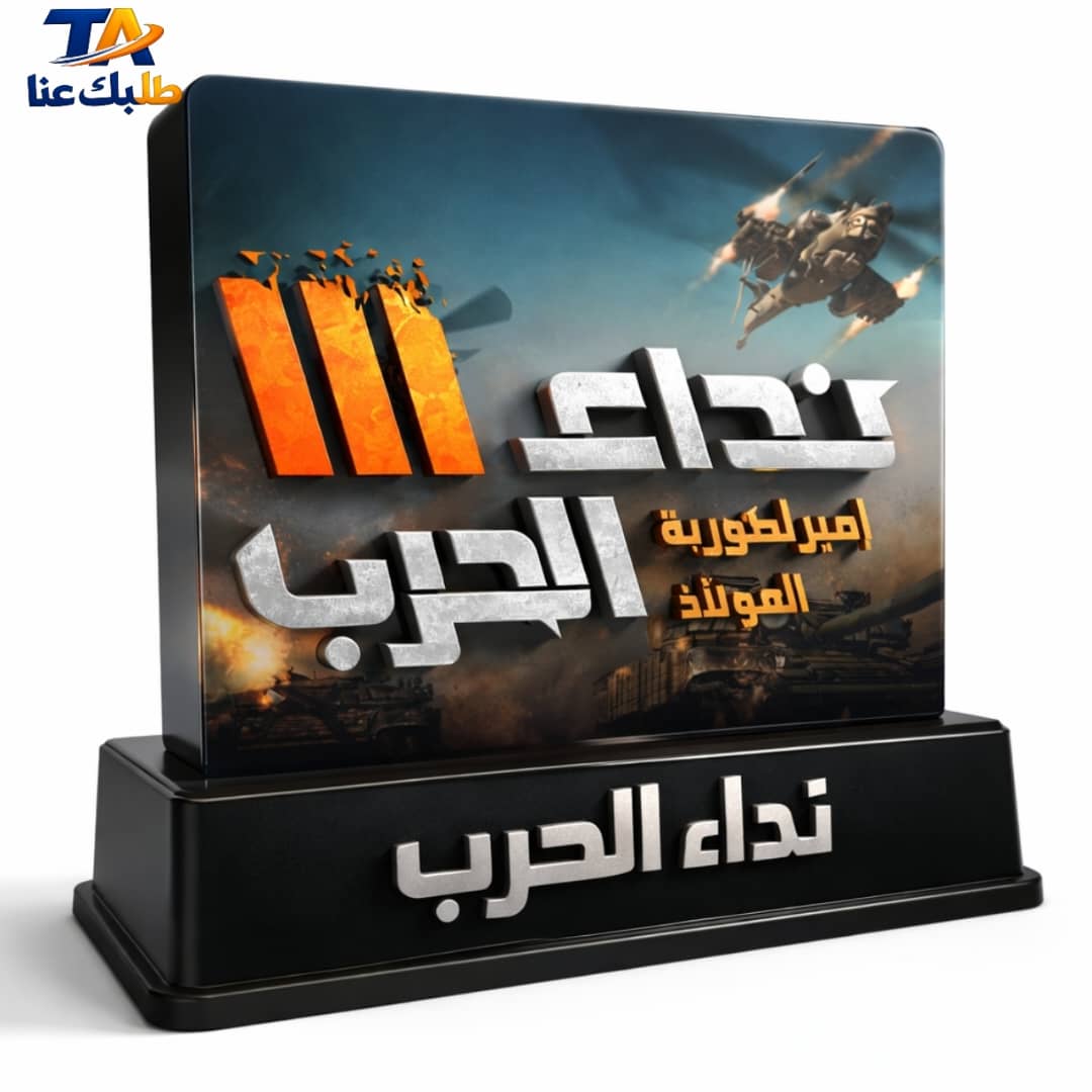 نداء الحرب